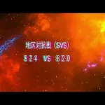 【ステサバ】SVS実況 824vs820 センター戦2