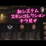 ステサバ 新システム スキンコレクション機能 チラ見せ