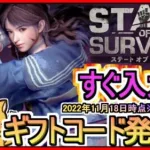 【ステート・オブ・サバイバル】ギフトコード 2022年11月18日時点※期間限定？【ステサバ】