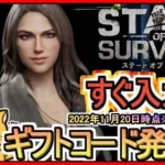 【ステート・オブ・サバイバル】ギフトコード 2022年11月20日時点※期間限定？【ステサバ】