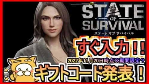 【ステート・オブ・サバイバル】ギフトコード 2022年11月20日時点※期間限定？【ステサバ】