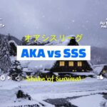 【ステサバ】オアシスリーグ　AKAvsSSS戦