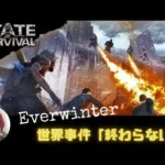 ステサバ 世界事件 「終わらない冬」Everwinter 紹介