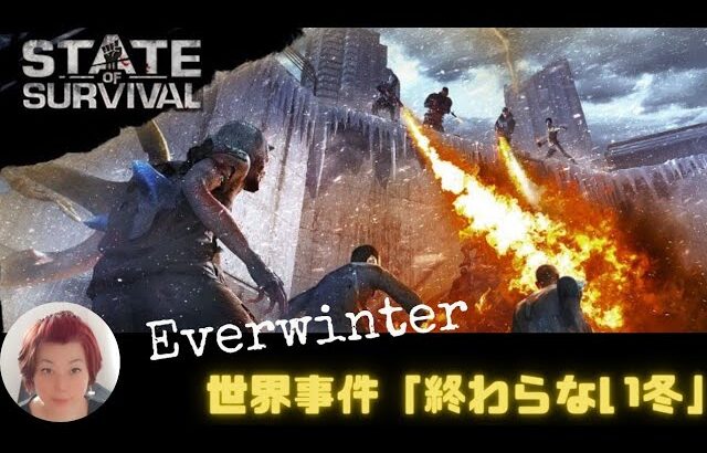 ステサバ 世界事件 「終わらない冬」Everwinter 紹介