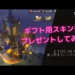 ステサバ ギフトスキンのプレゼント方法 FF8 Eyes on me