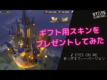 ステサバ ギフトスキンのプレゼント方法 FF8 Eyes on me