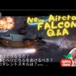 ステサバ ヘリコプター ファルコン Q＆A 飛行機とヘリどっち育てるべき？タレントスキルは？