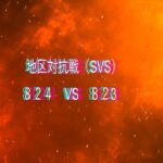 【ステサバ】SVS実況 824vs823 センター戦