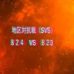 【ステサバ】SVS実況 824vs823 センター戦