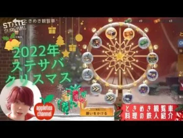 ステサバ クリスマスイベント内容紹介！ときめき観覧車、料理の鉄人、クリスマススキン情報