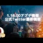 ステサバ アプデ情報 アップデート1.18.0 ドミニオン最新映像、公式Twitter最新情報