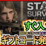 【ステート・オブ・サバイバル】ギフトコード 最新追加分発表 2022年12月1日時点※期間限定？【ステサバ】