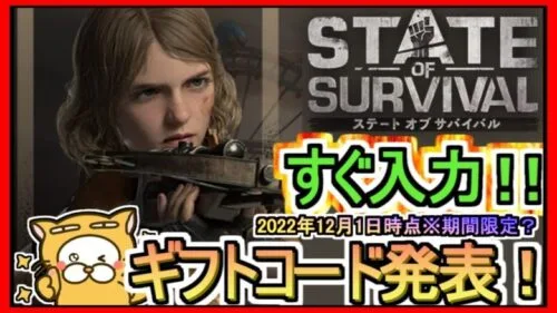 【ステート・オブ・サバイバル】ギフトコード 最新追加分発表 2022年12月1日時点※期間限定？【ステサバ】