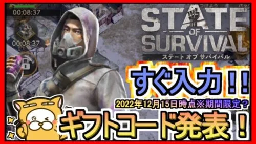 【ステート・オブ・サバイバル】ギフトコード 最新追加分発表 2022年12月15日時点※期間限定？【ステサバ】