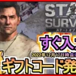 【ステート・オブ・サバイバル】ギフトコード 最新追加分発表 2022年12月17日時点※期間限定？【ステサバ】