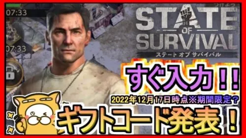 【ステート・オブ・サバイバル】ギフトコード 最新追加分発表 2022年12月17日時点※期間限定？【ステサバ】