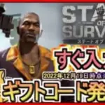 【ステート・オブ・サバイバル】ギフトコード 最新追加分発表 2022年12月19日時点※期間限定？【ステサバ】