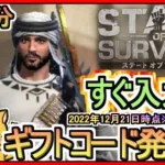 【ステート・オブ・サバイバル】ギフトコード 最新追加分発表 2022年12月21日時点※期間限定？【ステサバ】追加分