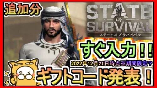 【ステート・オブ・サバイバル】ギフトコード 最新追加分発表 2022年12月21日時点※期間限定？【ステサバ】追加分