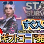 【ステート・オブ・サバイバル】ギフトコード 最新追加分発表 2022年12月24日時点※期間限定？【ステサバ】