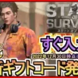 【ステート・オブ・サバイバル】ギフトコード 最新追加分発表 2022年12月30日時点※期間限定？【ステサバ】