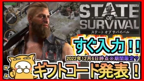 【ステート・オブ・サバイバル】ギフトコード 最新追加分発表 2022年12月6日時点※期間限定？【ステサバ】