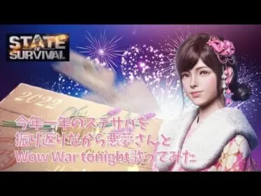 2022年のステサバを振り返りながら、悪夢さんとWow War Tonight歌ってみた