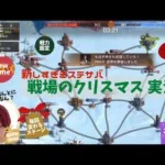 ステサバ 新しすぎるゲーム「戦場のクリスマス｣ 実況動画 戦力固定！5vs5ランダムマッチング！毎回変わるマップで陣取り合戦じゃー