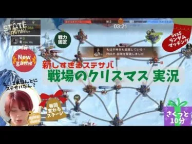 ステサバ 新しすぎるゲーム「戦場のクリスマス｣ 実況動画 戦力固定！5vs5ランダムマッチング！毎回変わるマップで陣取り合戦じゃー