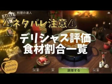 ⚠️ネタバレ注意⚠️ステサバ 料理の達人 攻略動画 後半デリシャス評価食材割合紹介しています