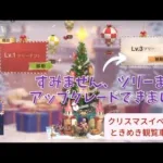 ステサバ クリスマスイベ 第三弾！スノーフレークとスターをあつめて豪華スキンをゲット！？そしてツリーのアップグレード、まだできた…