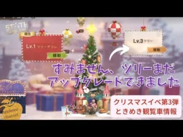 ステサバ クリスマスイベ 第三弾！スノーフレークとスターをあつめて豪華スキンをゲット！？そしてツリーのアップグレード、まだできた…