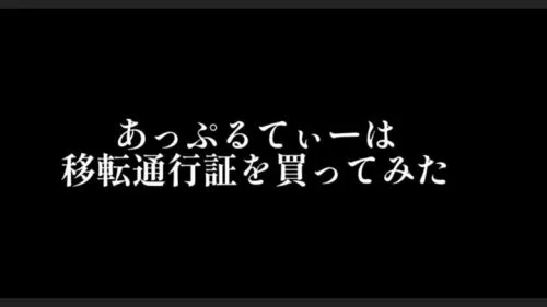 ステサバ 同盟ストアで移転通行証を買ってみた