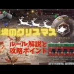 ステサバ 戦場のクリスマス ルール解説＆攻略ポイント紹介