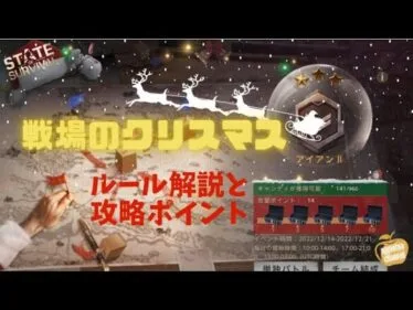 ステサバ 戦場のクリスマス ルール解説＆攻略ポイント紹介