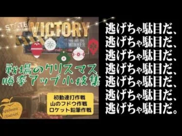 戦場のクリスマス なかなか勝てない、ランキング上げたい時の勝率アップ小技集