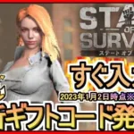 【ステート・オブ・サバイバル】ギフトコード 最新追加分発表 2023年1月2日時点※期間限定？【ステサバ】