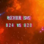 【SVS実況6】824vs820 センター戦