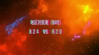 【SVS実況6】824vs820 センター戦