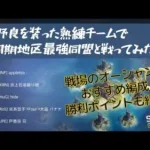 戦場のオーシャン おすすめ編成、勝利のコツ 野良を装った最強メンバーで最強チームに挑む！