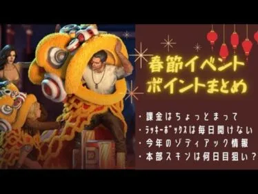 ステサバ 春節イベント ポイントまとめ 課金はちょっとまって！ラッキーボックスは狙いをしぼって！今年のゾディアック情報