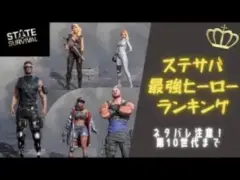 ステサバ最強ヒーローランキング