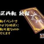 ステサバ　地区移転イベント 続報　総督招待期間後、一般プレイヤーはどのような地区に移転可能なのか