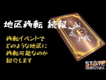 ステサバ　地区移転イベント 続報　総督招待期間後、一般プレイヤーはどのような地区に移転可能なのか