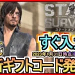 【ステート・オブ・サバイバル】ギフトコード 最新追加分発表 2023年1月31日時点※期間限定？【ステサバ】ポイ活