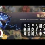 ステサバ 新しい研究｢集結強化｣システムの説明と新アイテム｢貴金属｣の入手方法