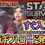 【ステート・オブ・サバイバル】ギフトコード 入力方法解説 最新追加分発表 2023年3月19日時点※期間限定？【ステサバ】ポイ活