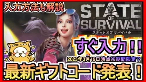 【ステート・オブ・サバイバル】ギフトコード 入力方法解説 最新追加分発表 2023年3月19日時点※期間限定？【ステサバ】ポイ活