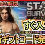 【ステート・オブ・サバイバル】ギフトコード 入力方法解説 最新追加分発表 2023年4月5日時点※期間限定？【ステサバ】ポイ活