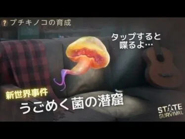 ステサバ テストサーバー情報うごめく菌の潜窟 プチキノコを育ててお散歩！タップすると喋るよ…